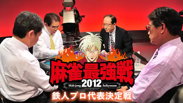 麻雀最強戦2012 鉄人プロ代表決定戦