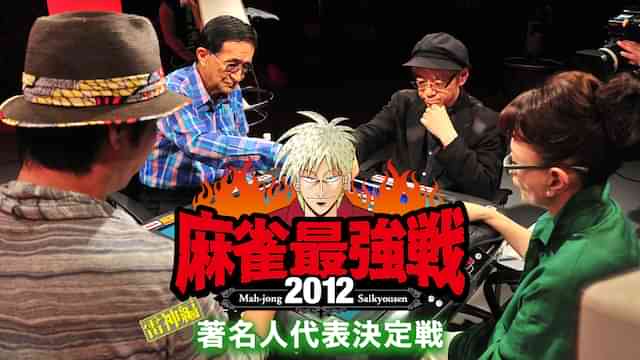 麻雀最強戦2012 著名人代表決定戦雷神編