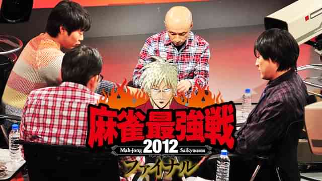 麻雀最強戦2012 ファイナル