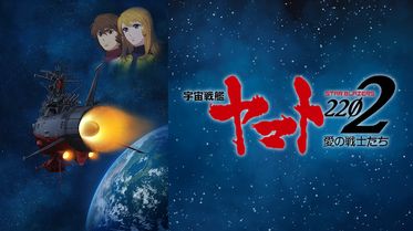宇宙戦艦ヤマト2202 愛の戦士たちのアニメ無料動画