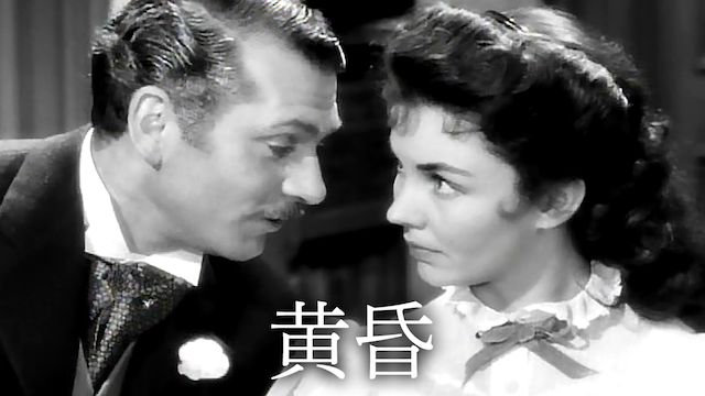 黄昏(1951年)