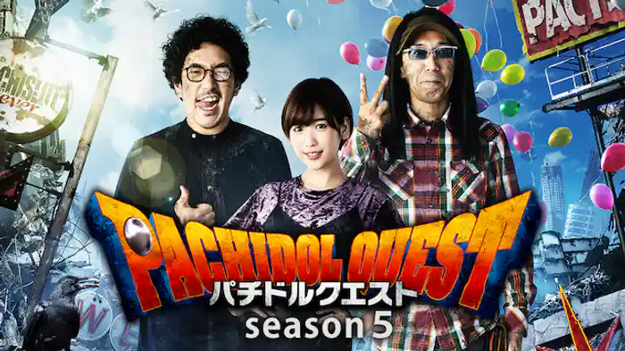 パチドルクエスト season5