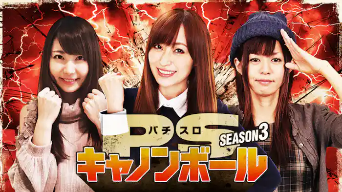 パチスロキャノンボール season3
