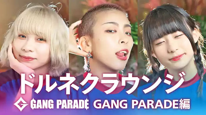 ドルネクラウンジ GANG PARADE編