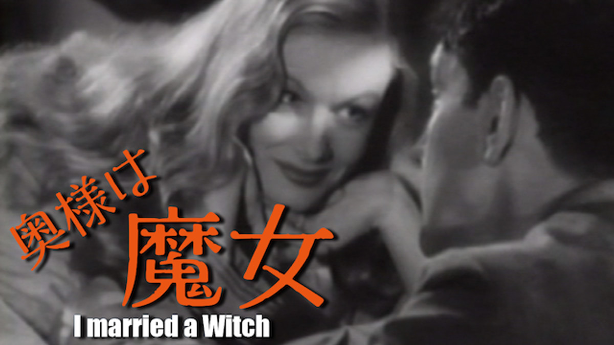 奥様は魔女(洋画 / 1942) - 動画配信 | U-NEXT 31日間無料トライアル