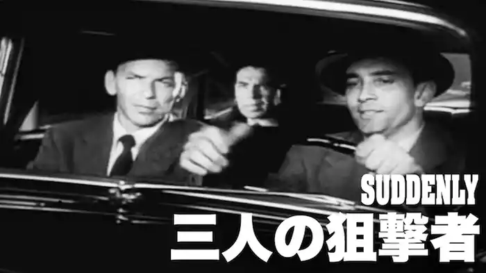 三人の狙撃者