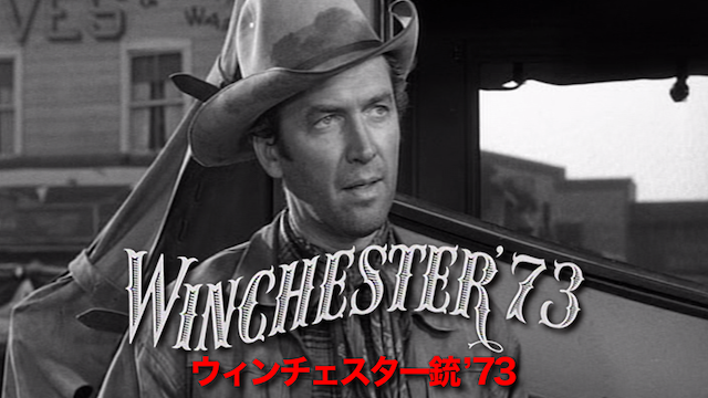 ウィンチェスター銃’73 - サムネイル