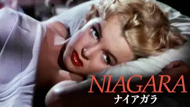 『ナイアガラ』(1953年)