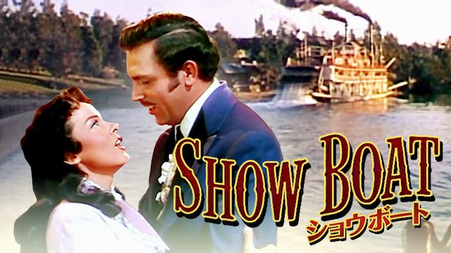 ショウ・ボート