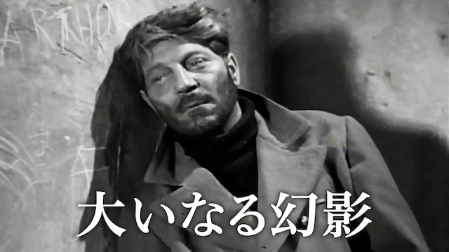 大いなる幻影 - サムネイル