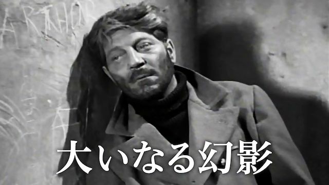 大いなる幻影(1949)
