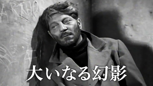 大いなる幻影(洋画 / 1937) - 動画配信 | U-NEXT 31日間無料トライアル