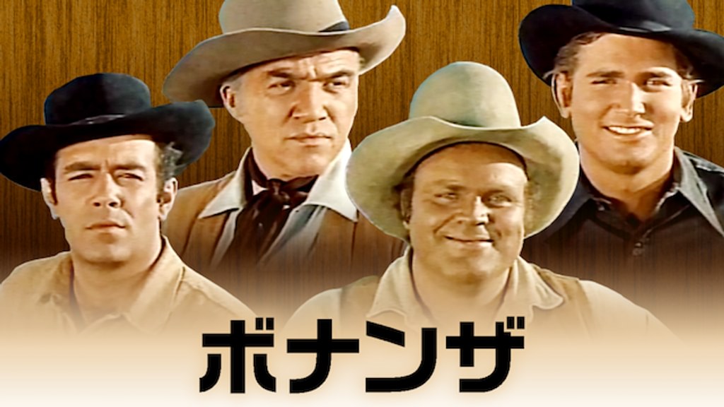 ボナンザ(海外ドラマ / 1959) - 動画配信 | U-NEXT 31日間無料トライアル