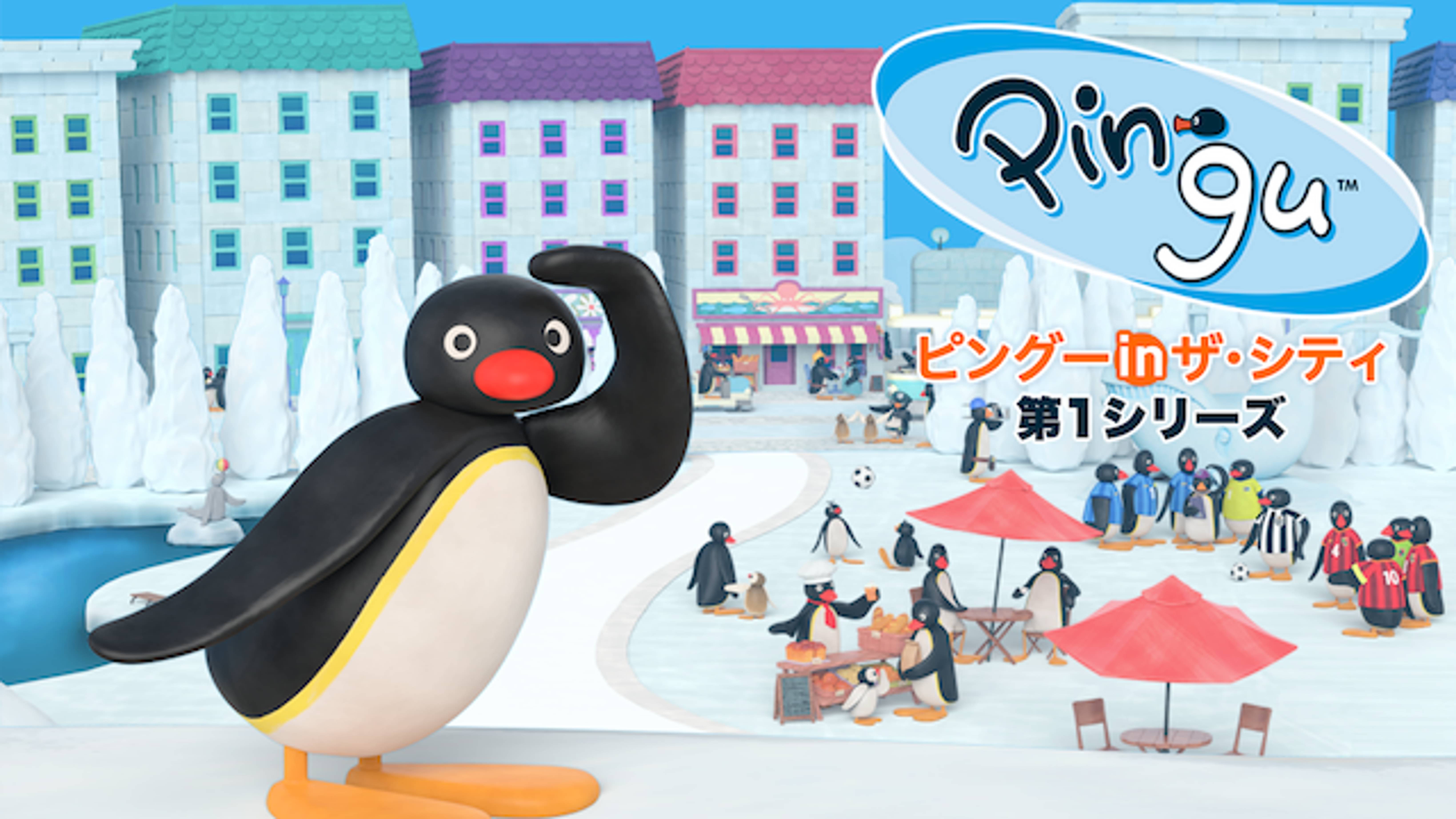 ピングー In ザ シティ 第1シリーズ キッズ 17 の動画視聴 U Next 31日間無料トライアル