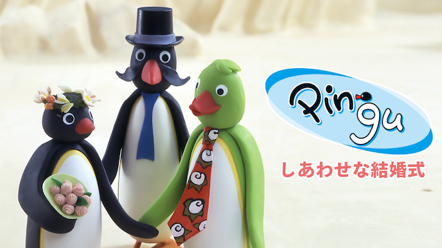 ピングー　しあわせな結婚式 - サムネイル