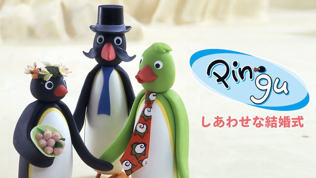 ピングー しあわせな結婚式(キッズ / 2004) - 動画配信 | U-NEXT 31日間無料トライアル