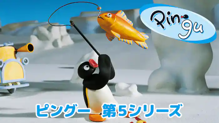 ピングー　第5シリーズ