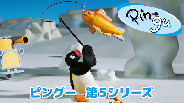 ピングー 第5シリーズ アニメ無料動画を合法に視聴する方法まとめ あにぱや