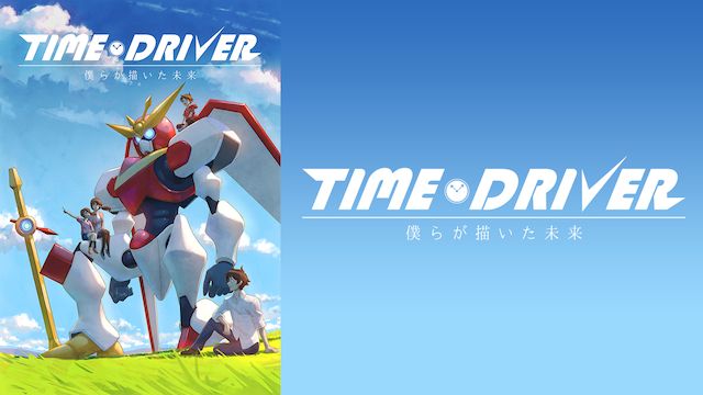 TIME DRIVER 僕らが描いた未来