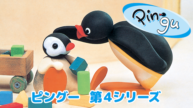 ピングー　第4シリーズ - サムネイル