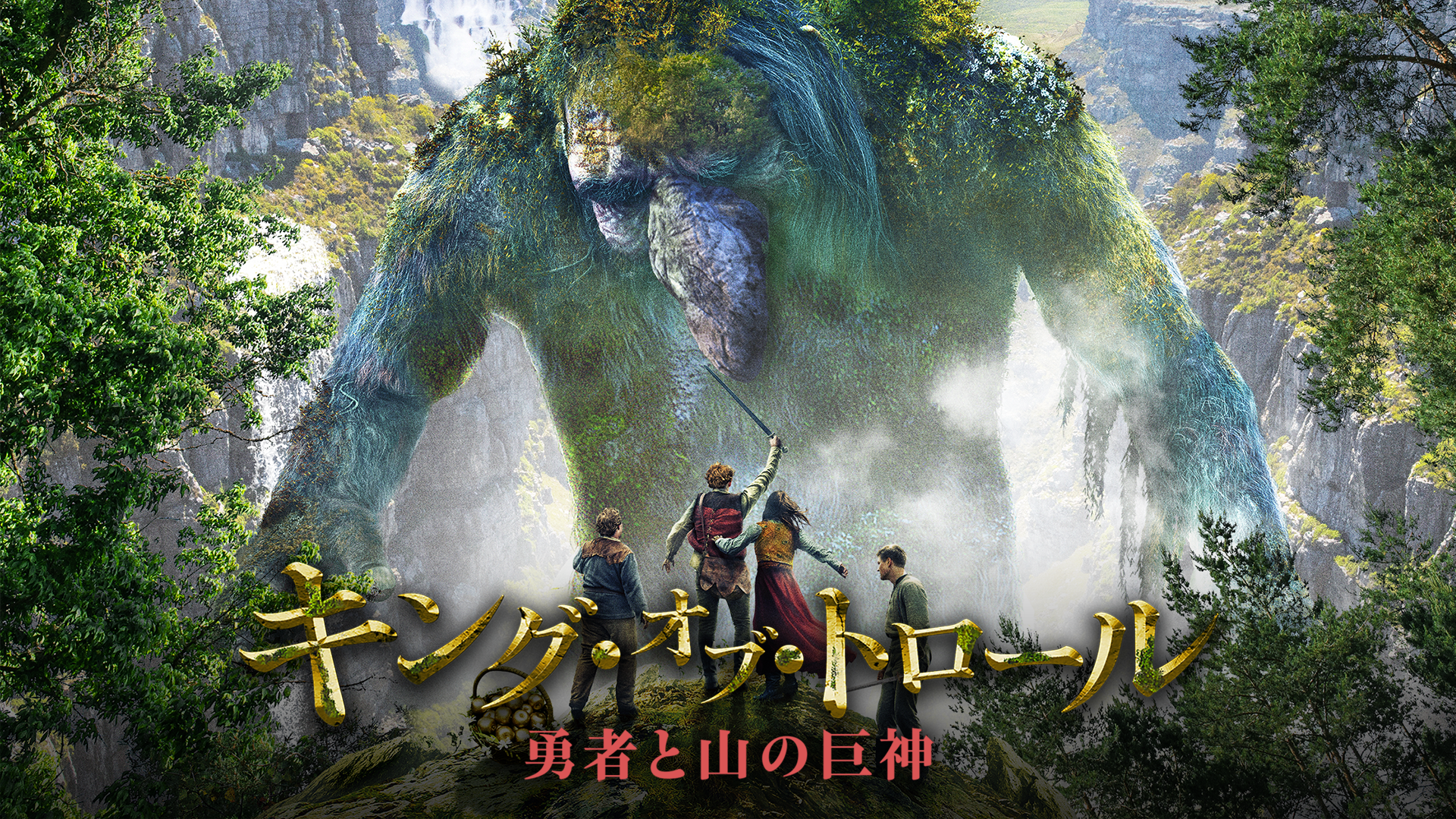 キング オブ トロール 勇者と山の巨神の動画視聴 あらすじ U Next