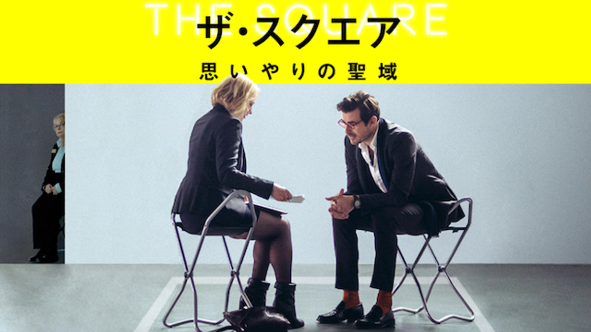 ザ・スクエア 思いやりの聖域(洋画 / 2017) - 動画配信 | U-NEXT 31