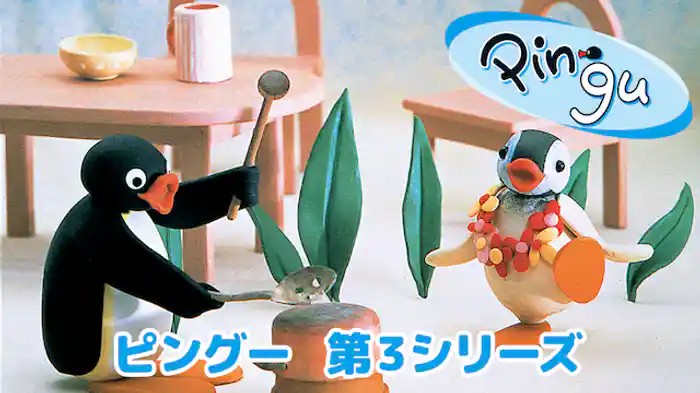 ピングー　第3シリーズ
