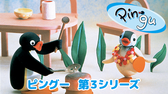 ピングー　第3シリーズ - サムネイル