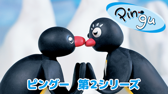 ピングー　第2シリーズ - サムネイル