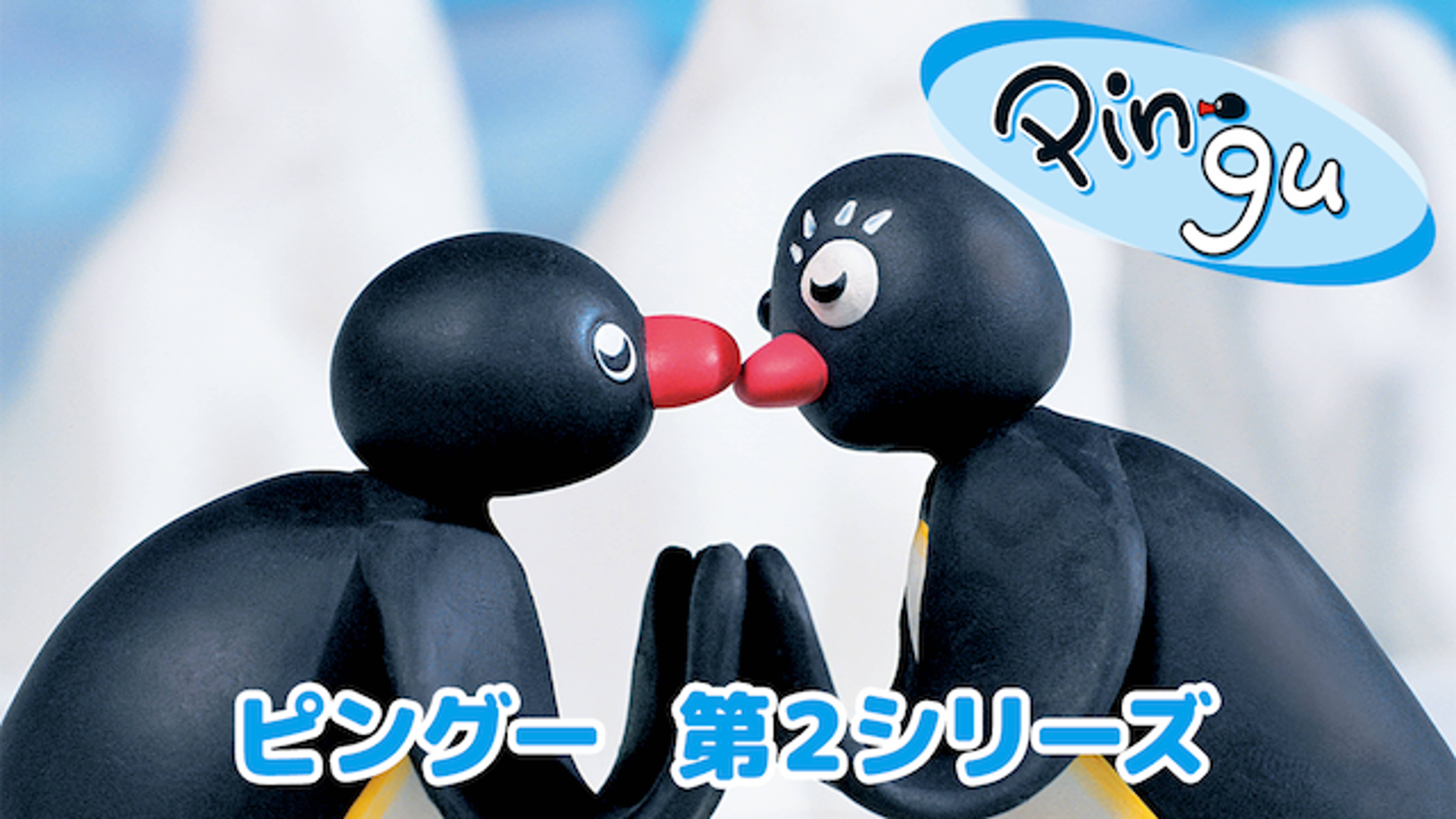 ピングー 第2シリーズ キッズ 1986 の動画視聴 U Next 31日間無料トライアル