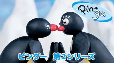 ピングー 第1シリーズの動画視聴 あらすじ U Next ピングー 第1シリーズの動画視聴 あらすじ U Next