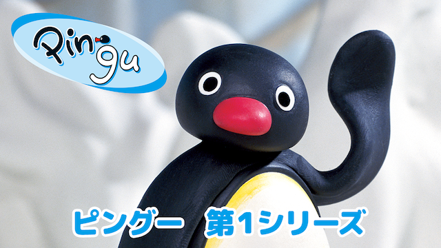 ピングー　第1シリーズ - サムネイル