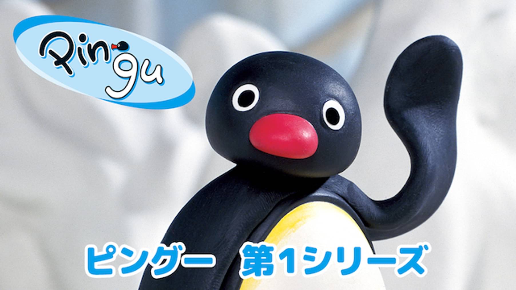 ピングー 第6シリーズ キッズ 1986 の動画視聴 U Next 31日間無料トライアル