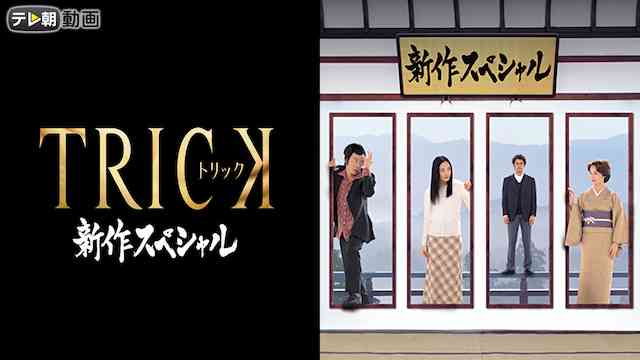 トリック新作スペシャル