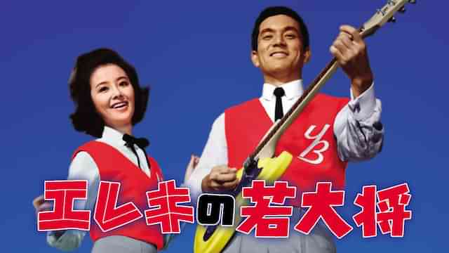 エレキの若大将