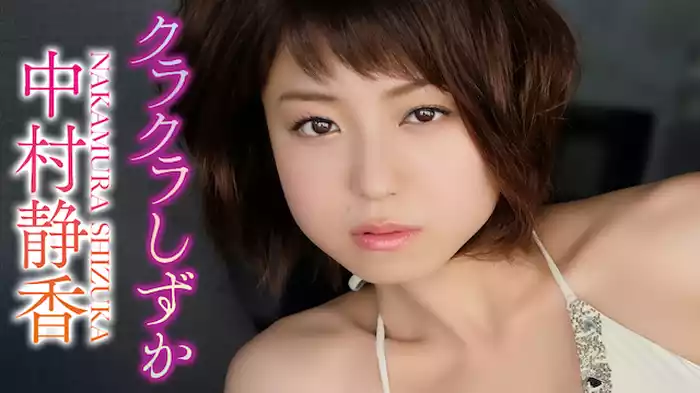 中村静香『クラクラしずか』