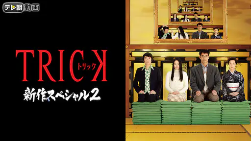ドラマ トリック新作スペシャル 14年 動画を全話視聴できる無料配信サイト ドラマ トリック新作スペシャル 14年 動画を全話視聴できる無料配信サイト