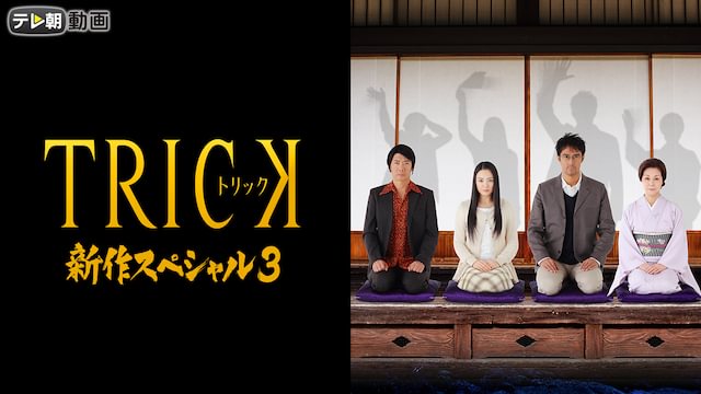 TRICK 新作スペシャル3