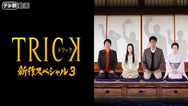 トリック新作スペシャル3