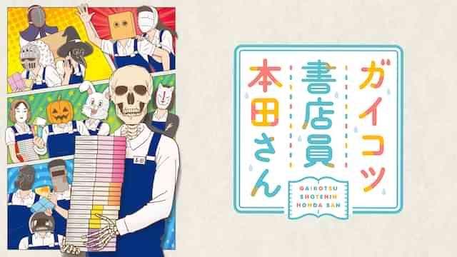 ガイコツ書店員 本田さん