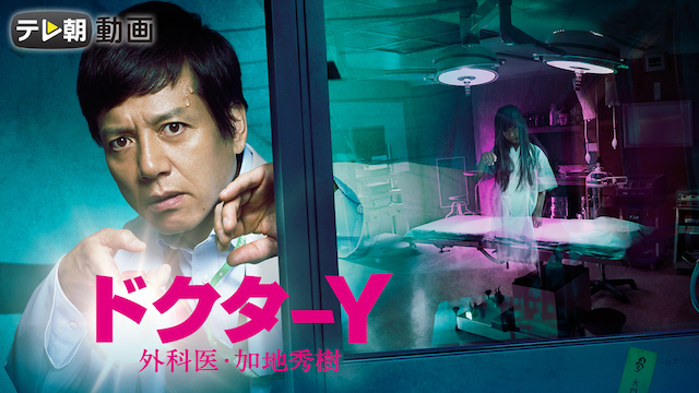ドクターY ～外科医・加地秀樹～（2017） - サムネイル