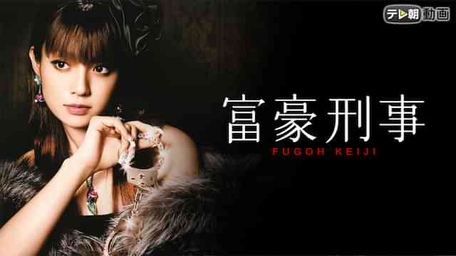 富豪刑事
