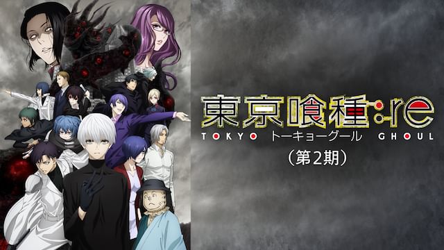 東京喰種 トーキョーグール:re 第2期