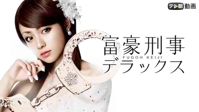 富豪刑事デラックス