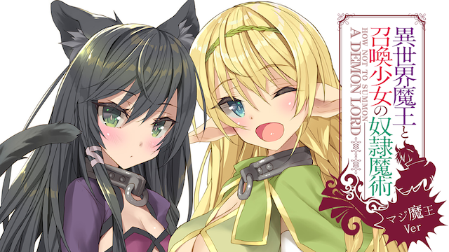 異世界魔王と召喚少女の奴隷魔術～マジ魔王Ver～ - サムネイル