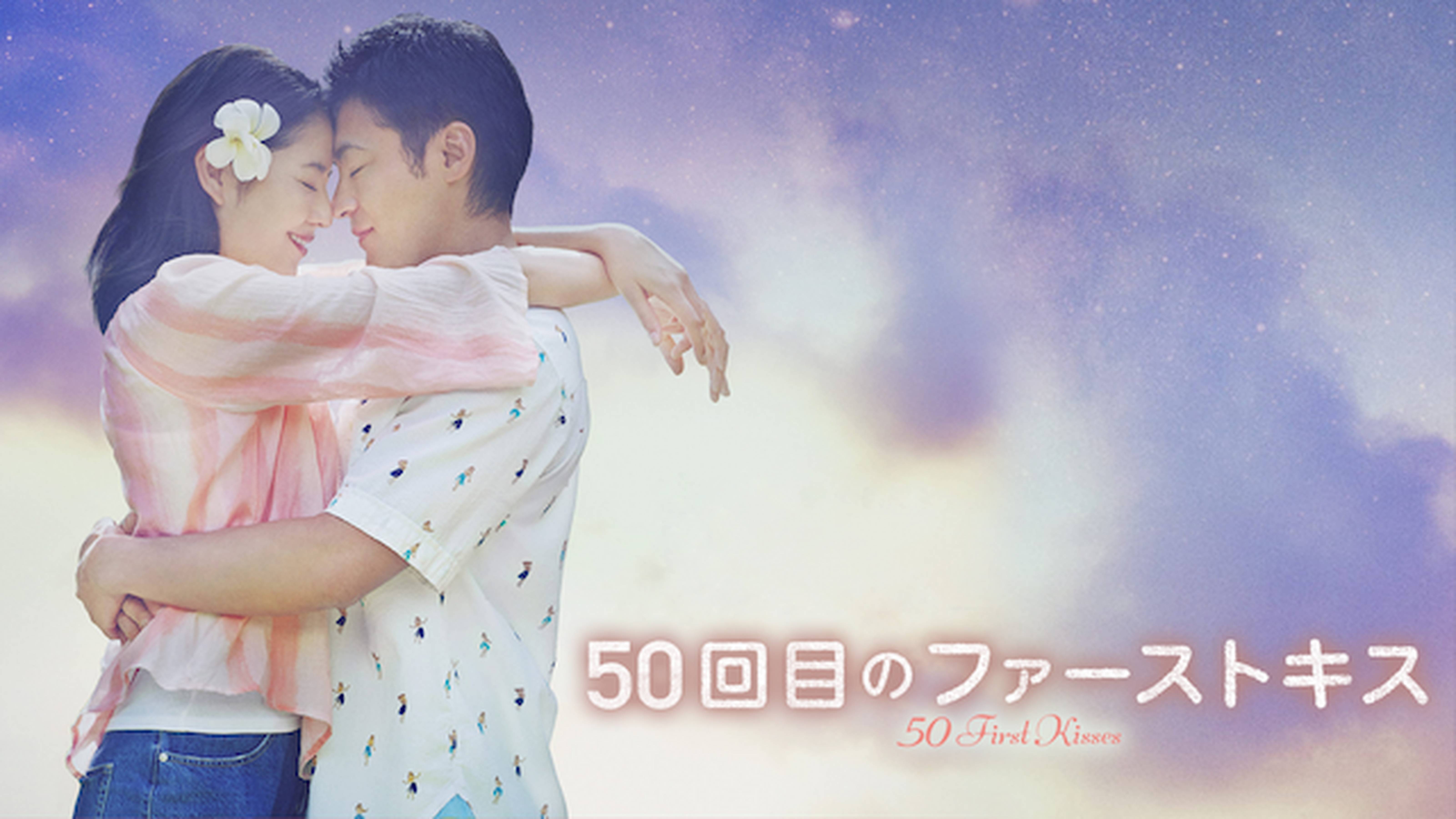 50回目のファーストキス