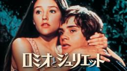 ロミオとジュリエット(洋画 / 1968) - 動画配信 | U-NEXT 31日間無料