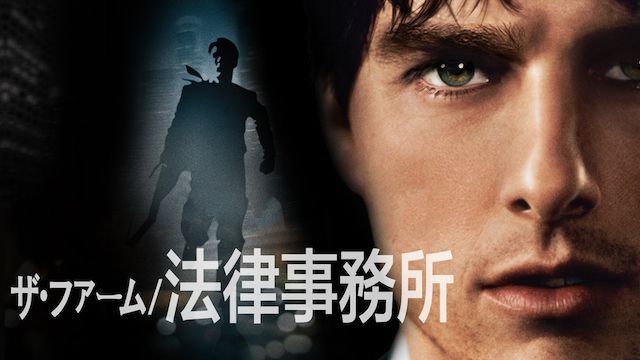 ザ・ファーム/法律事務所