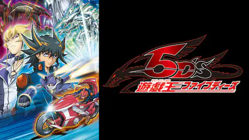 全話配信 アニメ 遊戯王5d S を無料視聴できる動画サイト調査結果 Vodチャンネル 全話配信 アニメ 遊戯王5d S を無料視聴できる動画サイト調査結果 Vodチャンネル