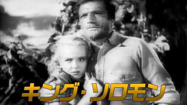 キング・ソロモン - サムネイル